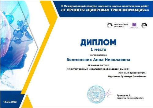 Студенты факультета УИС стали победителями III Международного конкурса научных и научно-практических работ «IT-проекты «Цифровая трансформация»