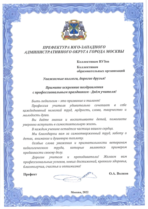 Поздравление с Днём учителя от префекта ЮЗАО города Москвы Волкова О.А.