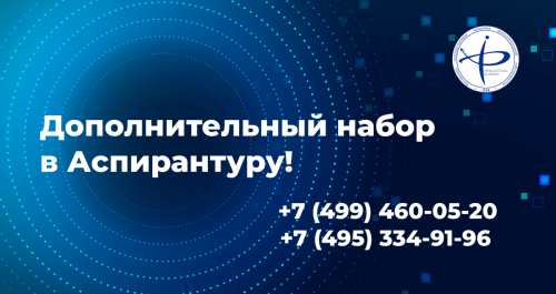 Дополнительный набор в аспирантуру в 2022