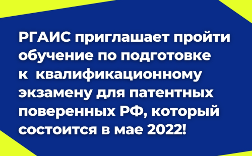 13 апреля в РГАИС начинается обучение патентных поверенных!