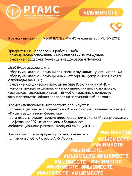 В рамках движения #МЫВМЕСТЕ в РГАИС открыт штаб #МЫВМЕСТЕ!
