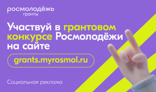 Росмолодёжь запустила 2 сезон Росмолодёжь.Гранты