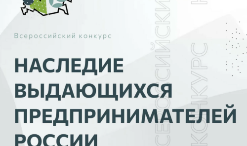II Всероссийский конкурс по истории предпринимательства «Наследие выдающихся предпринимателей России»