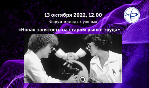Научно-практический форум молодых ученых «Новая занятость на старом рынке труда»