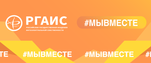В рамках движения #МЫВМЕСТЕ в РГАИС открыт штаб #МЫВМЕСТЕ!