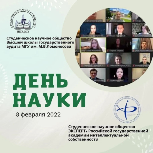 Студенты и преподаватели РГАИС отпраздновали День российской науки вместе с представителями студенческих научных обществ!