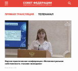 Конференция в Совете Федерации