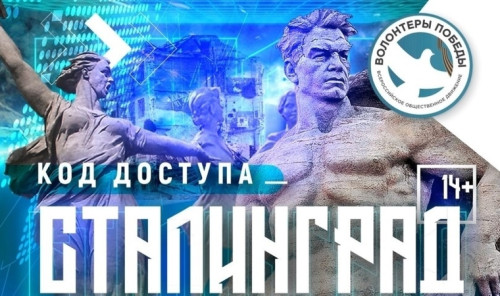 Международная акция «Код доступа: Сталинград»