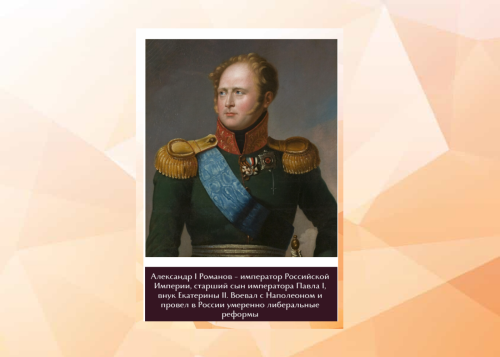 17 июня 2022 года исполняется 210 лет со дня подписания императором Александром I манифеста «О привилегиях на разные изобретения и открытия в художествах и ремеслах»