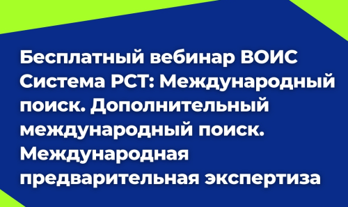 Приглашаем Вас присоединиться к бесплатному вебинару ВОИС 29 марта 2022 г.