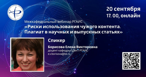 20 сентября состоится Межкафедральный вебинар РГАИС «Риски использования чужого контента. Плагиат в научных и выпускных статьях»